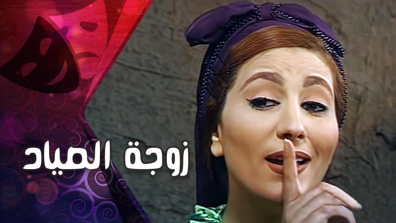 التمثيلية التليفزيونية ״ زوجة الصياد ״׀ سعيد عبد الغني – وفاء عامر