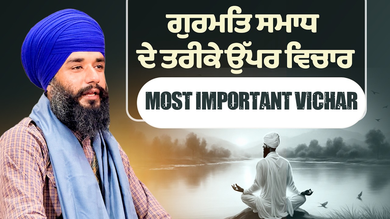 ਗੁਰਮਤਿ ਸਮਾਧ ਦੇ ਤਰੀਕੇ ਉੱਪਰ ਵਿਚਾਰ Bhai Simranjeet Singh Tohana | Gurbani