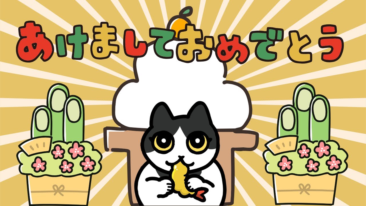 【あけおめ】今年の抱負【てんぷら】