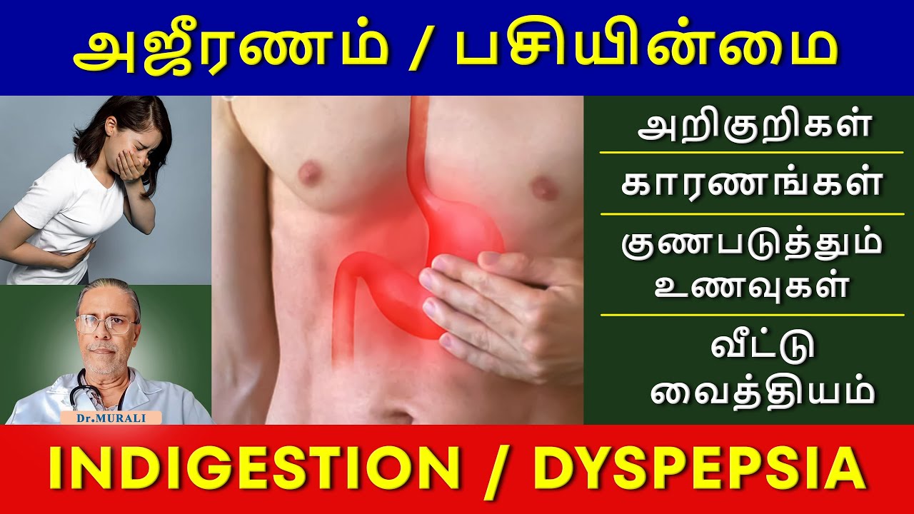 INDIGESTION/DYSPEPSIA - SYMPTOMS,CAUSES, TREATMENT IN TAMIL.FOODS,HOME REMEDIES.அஜீரணம், பசியின்மை