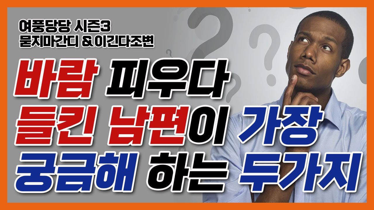 바람 피우다 들킨 남편이 가장 궁금해 하는 두가지 - 제258화 [묻지마 간디]