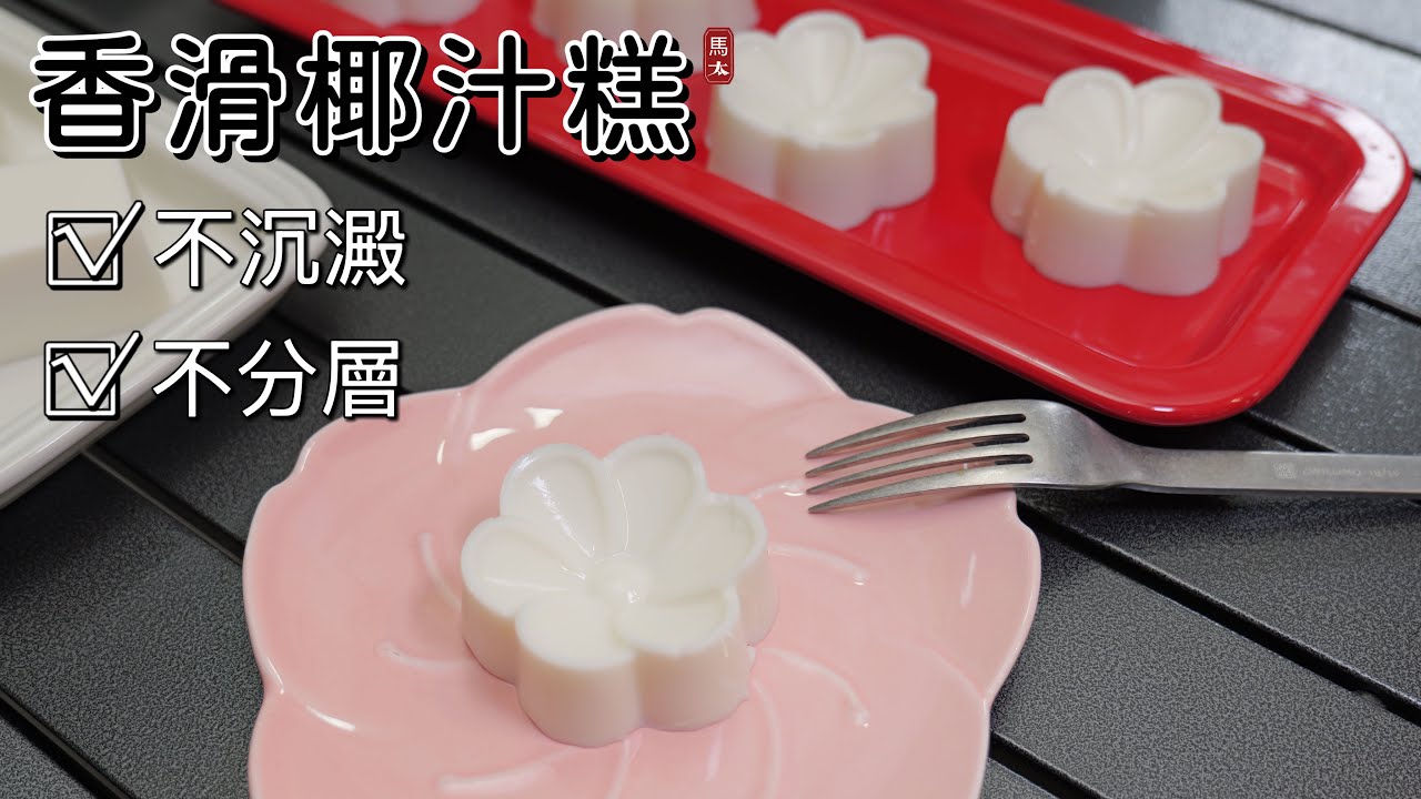 【香滑椰汁糕】不沉澱不分層 / 零失敗快速甜品 / 布丁口感😋😋😋