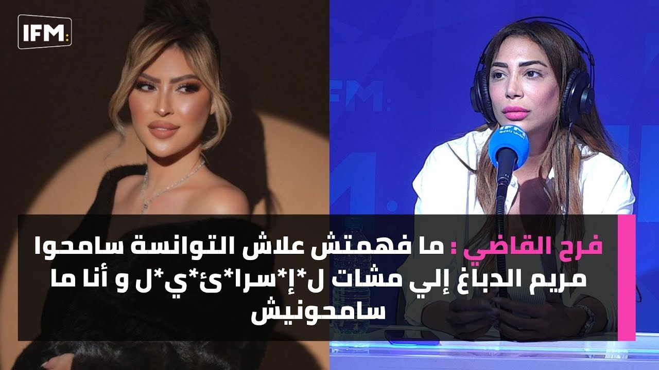 فرح القاضي : ما فهمتش علاش التوانسة سامحوا  مريم الدباغ إلي مشات ل*إ*سرا*ئ*ي*ل و أنا ما سامحونيش