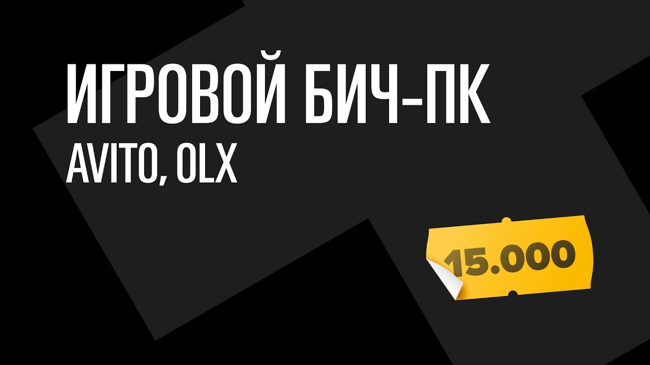 Читерный ПеКа с барахолки за 15к. Avito / OLX.