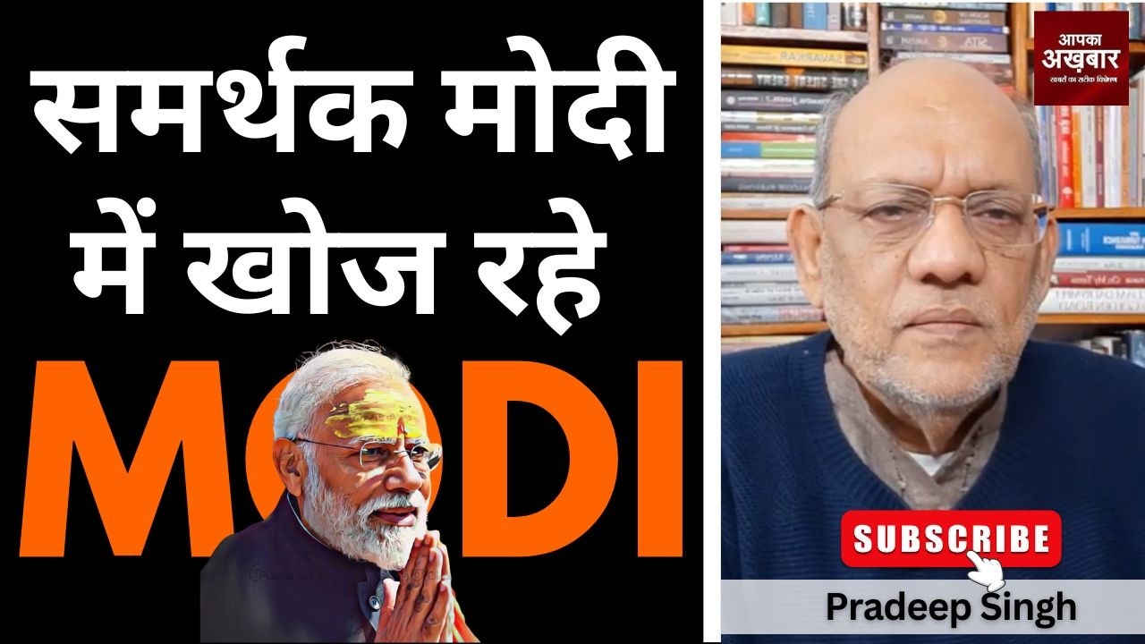 समर्थक मोदी में खोज रहे मोदी #EP3031 #apkaakhbar #pradeepsinghanalysis #modi #bjp