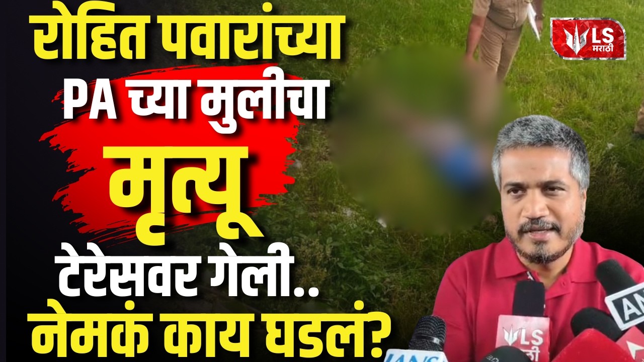 Rohit Pawar PA Daughter Case | 9:58 ला CCTV मध्ये कैद | टेरेसवर चप्पल, खाली मृतदेह | Baramati News