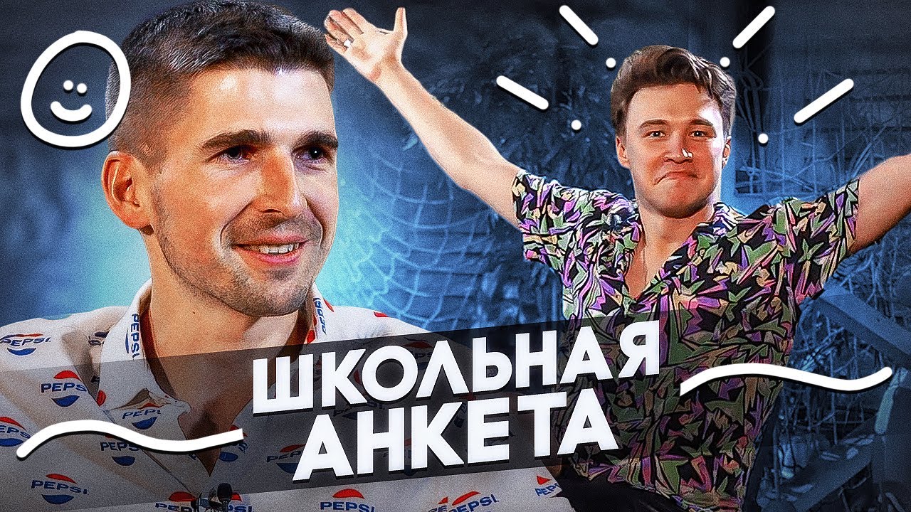 ПОЧЕМУ НЕ НУЖЕН АМКАЛУ? ЗАЧЕМ ОРЕТ НА ГУРКИНА И ФОРЗЯРА? // школьная анкета с Финито