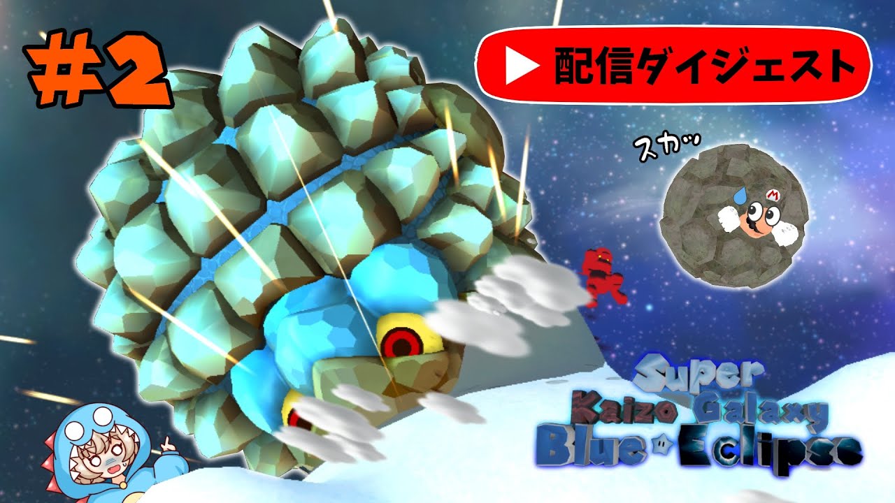 #2 当たるか運ゲーのパチンコボス【Super Kaizo Galaxy 2: Blue Eclipse】