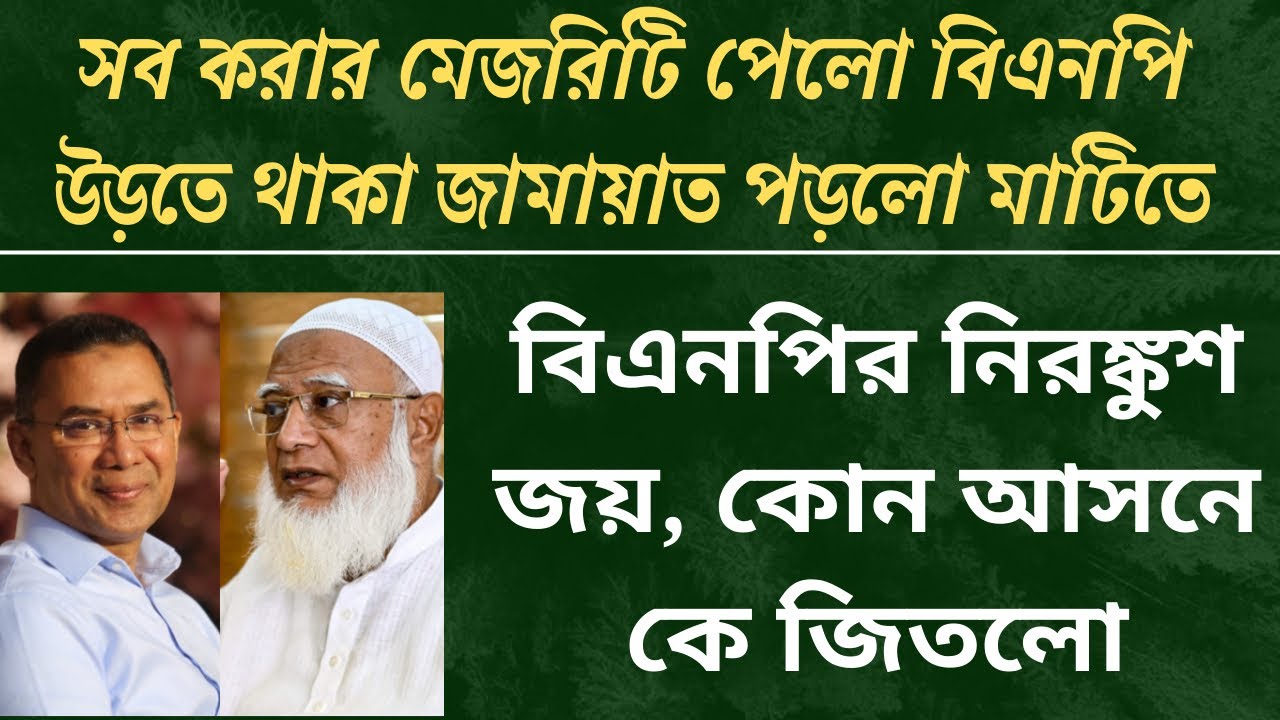 দলীয় ২১০ এমপি নিয়ে সংসদে যাচ্ছে বিএনপি, কে কোন আসনে জিতেছে| bnp| jamat| রাজনীতি|