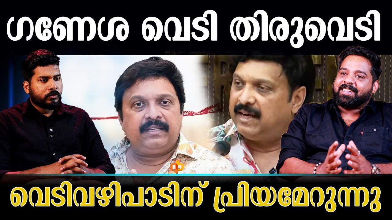 ഗണേശന്റെ എന്തും താങ്ങും, വെടിവഴിപാടിന് പ്രിയമേറുന്നു  | GANESH KUMAR | RAHUL MANKOOTTAM