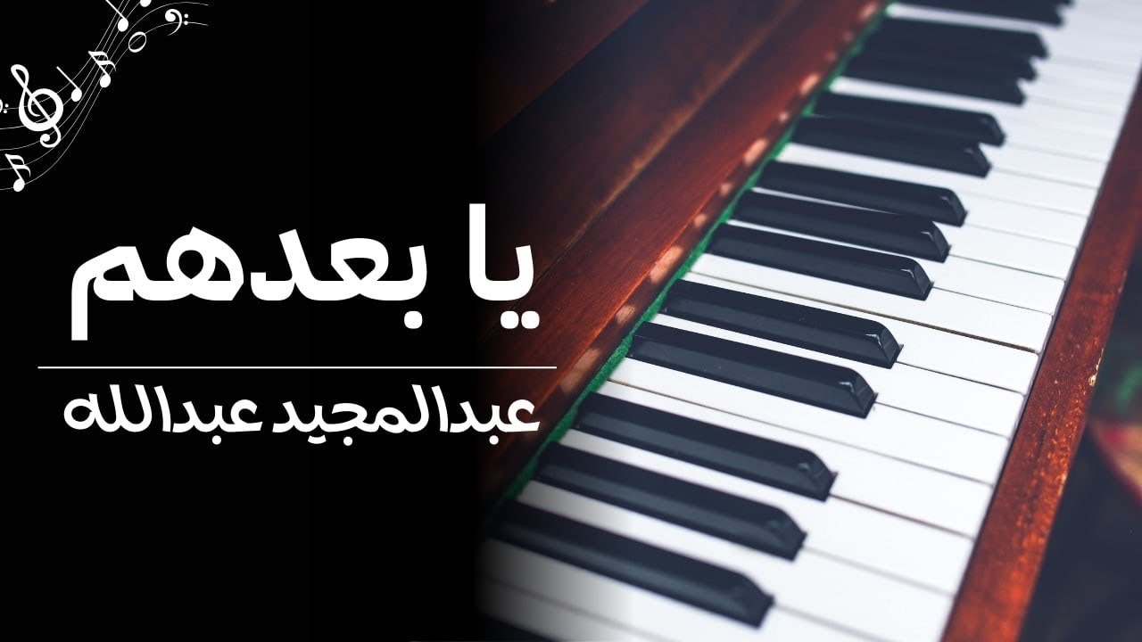 يا بعدهم كلهم - عبدالمجيد عبدالله 