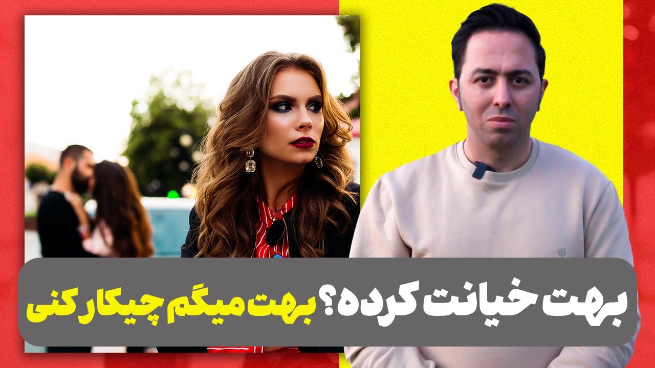 بعد از اینکه خیانت اتفاق افتاد چیکار کنم؟