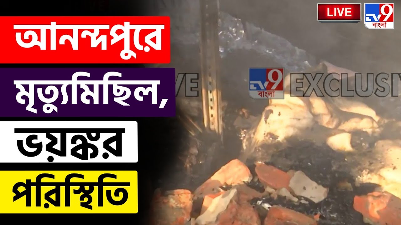 🔴LIVE | TV9 BANGLA | আনন্দপুরে মৃত্যুমিছিল, ভয়ঙ্কর পরিস্থিতি | ANANDAPUR FIRE LIVE UPDATE | KOLKATA
