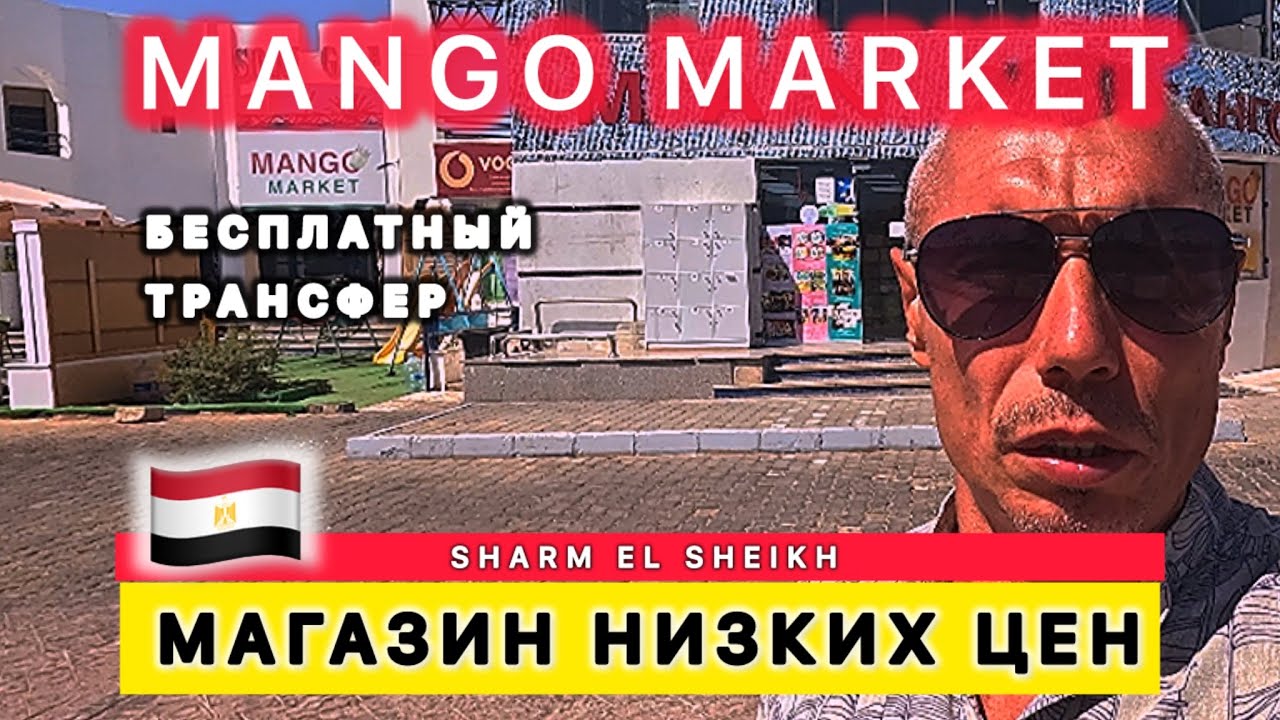🇪🇬ШАРМ / ШОК от ЦЕН  МАНГО МАРКЕТ /  магазин НИЗКИХ ЦЕНН / Подробный ОБЗОР / Хадаба / Шарм эль Шейх