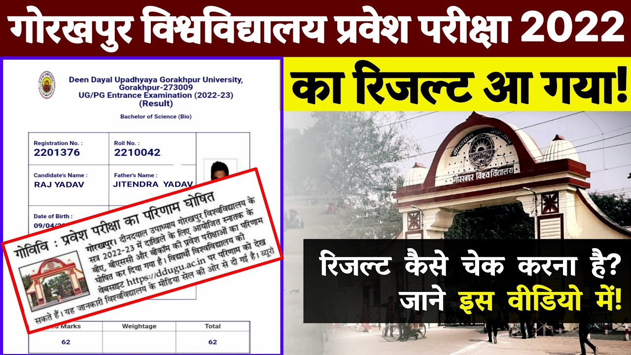 DDU Entrance Exam Results 2022 Announced | गोरखपुर विश्वविद्यालय प्रवेश परीक्षा का रिजल्ट जारी | DDU