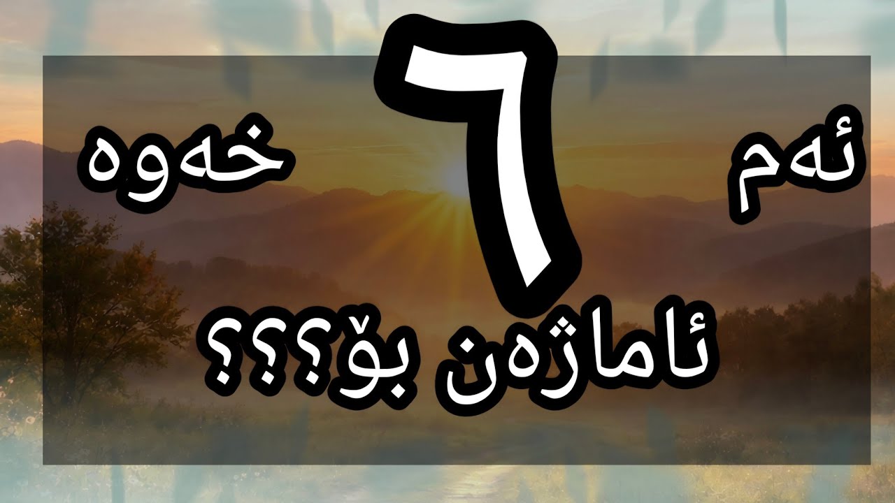 ئەگەر یەکێک لەم ٦ خەوەت بینی موژدەت لێبێ سەرکەوتن و ڕزگاربونت نزیکە!!!