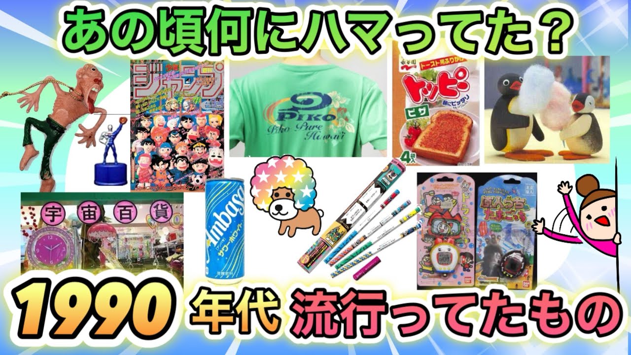 【平成レトロな思い出大集合！】昭和生まれが平成1桁年代にハマっていたものあげてけ！