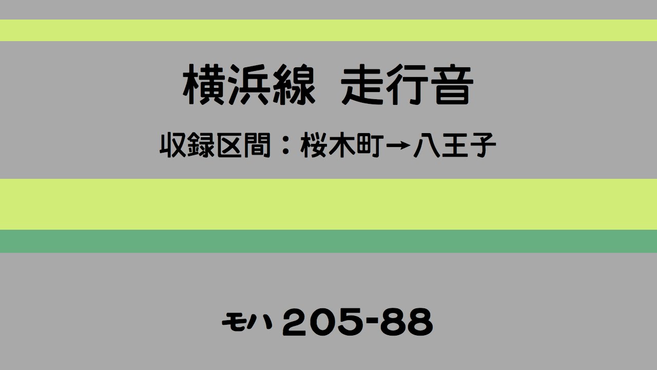 横浜線 走行音 (桜木町→八王子) 205系0番台(外扇)