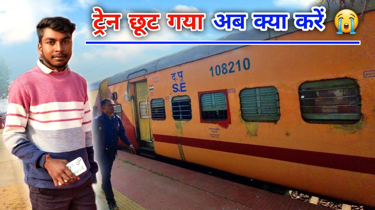 ट्रेन छूट गया अब क्या करें 😭 