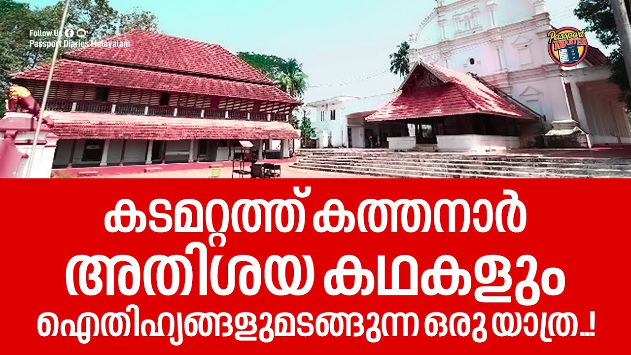 MYSTERIES OF KADAMATTOM CHURCH THE LEGEND OF KADAMATTATHU KATHANAR | PASSPORT DIARIES MALAYALAM