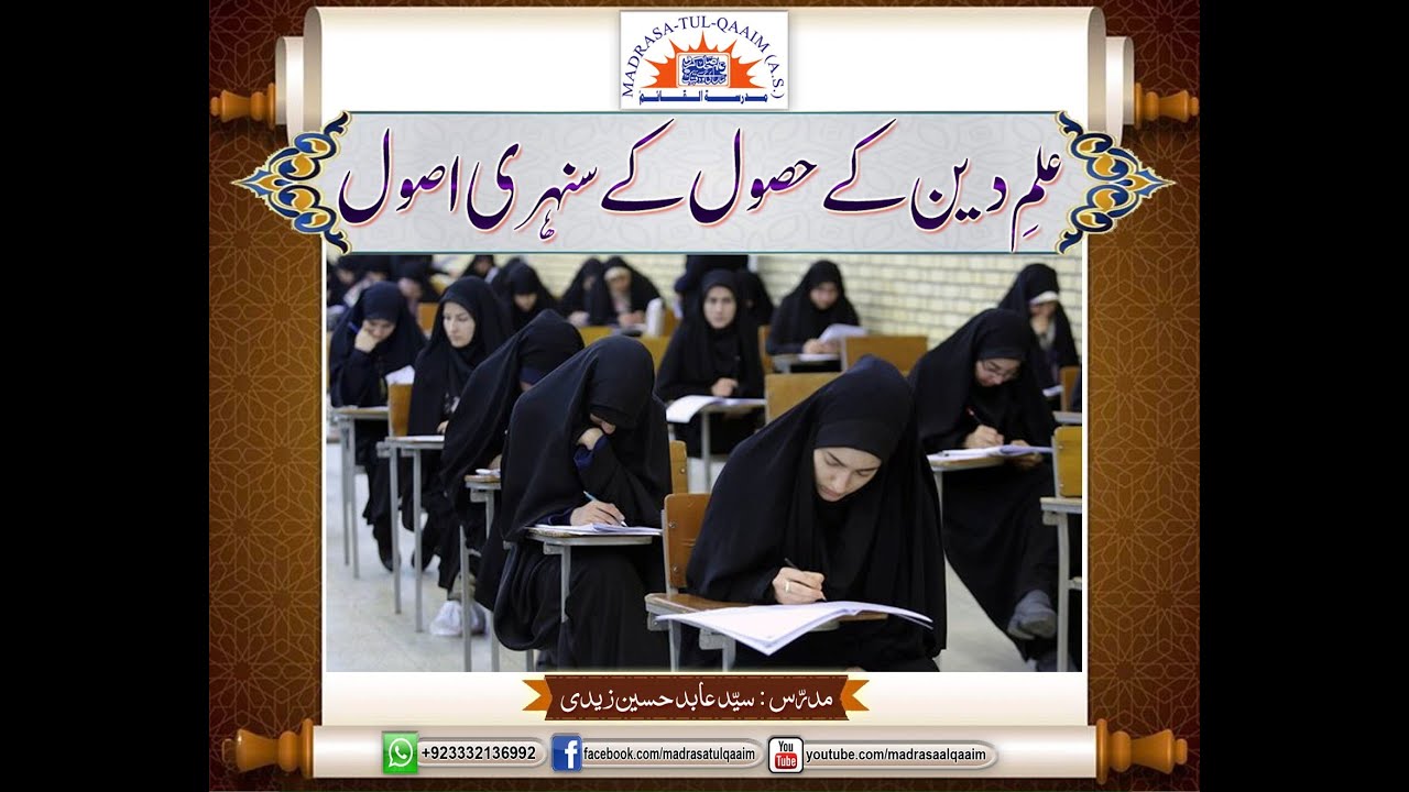علم دین کے حصول کے سنہری اصول ۔۔۔۔ New 2023