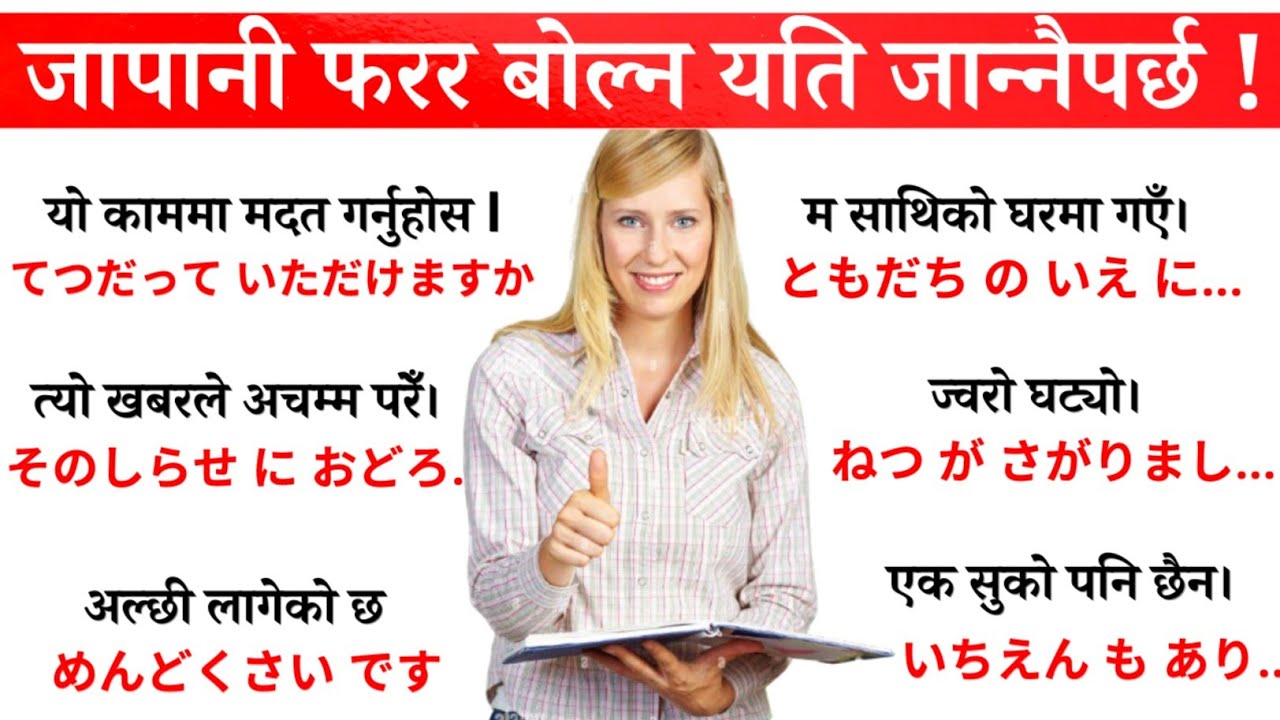 दिनदिनै बोल्नुपर्ने जापानी यसरि Basic बाट सिक्नुहोस l How to Learn Japanese Language /Conversations 