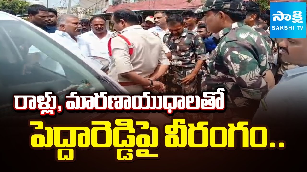 TDP Leaders Try to Attack on Kethireddy Pedda Reddy in Tadipatri | JC Prabhakar Reddy |@SakshiTV