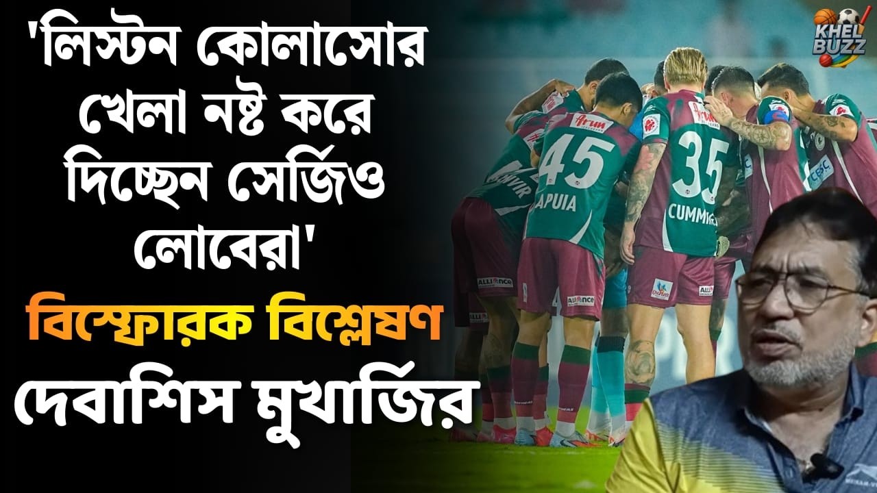 ISL: বিস্ফোরক বিশ্লেষণ, ' লিস্টন কোলাসোর খেলা নষ্ট করে দিচ্ছেন সের্জিও লোবেরা' |Mohunbagan|KhelBuzz