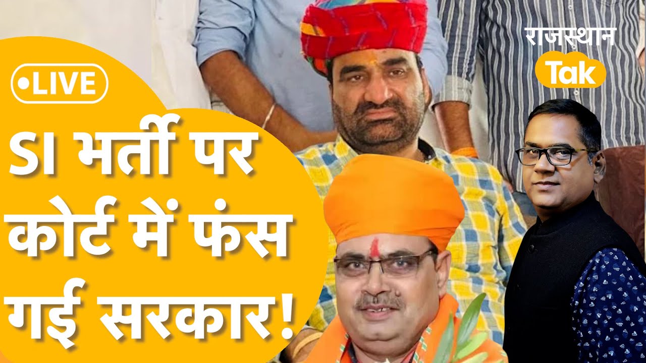 SI पर कोर्ट में फंसी सरकार, जज साहब ने नहीं मानी सरकार की दलील LIVE