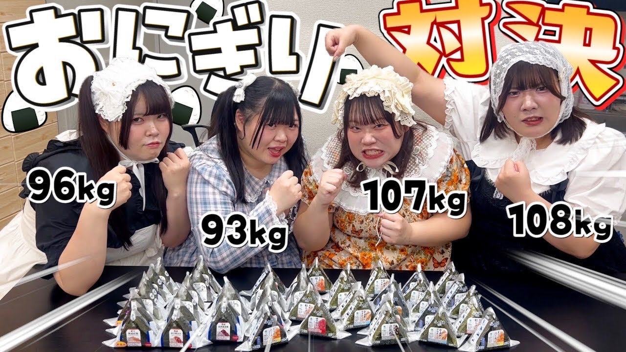 【爆食】おデブ女子、おにぎり何個食べられる？？大食い対決！