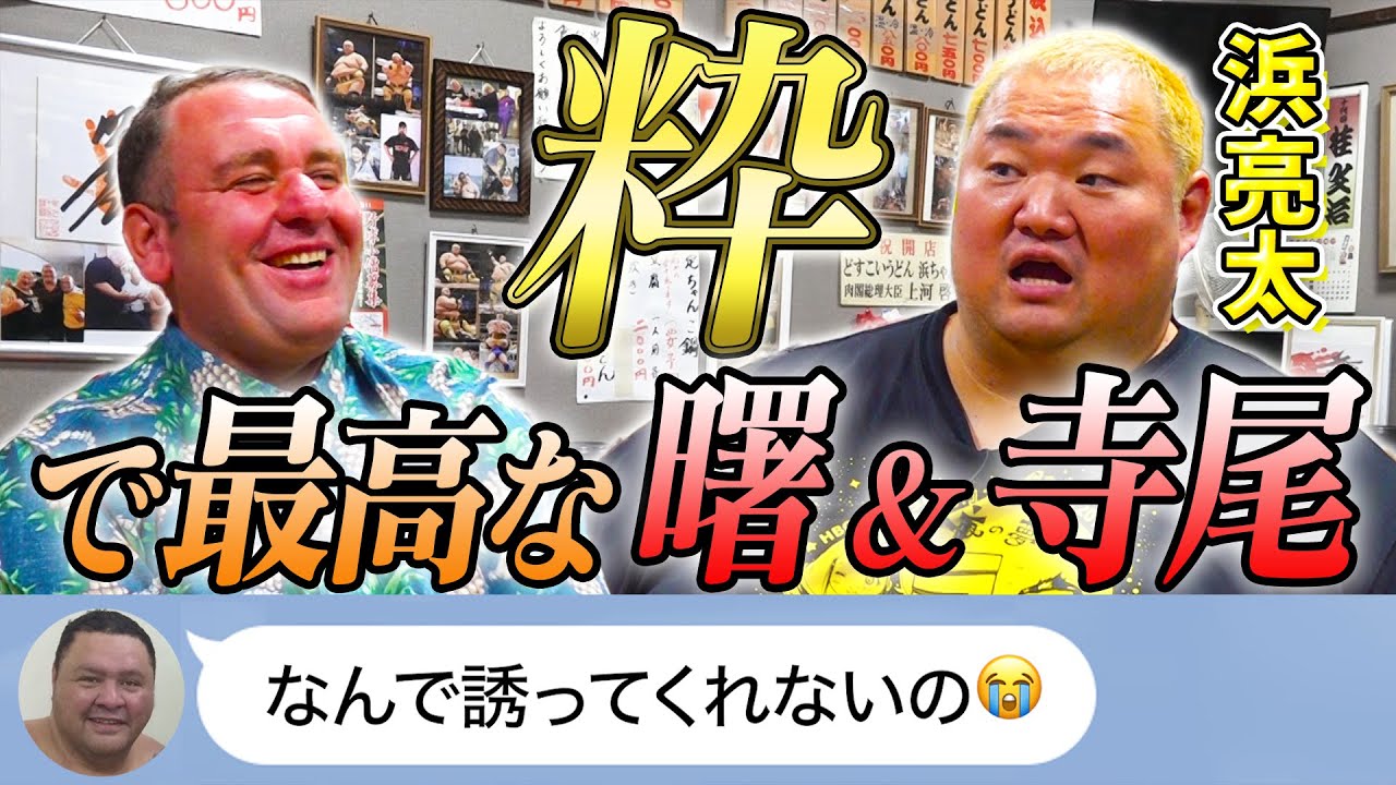 【粋】名力士は人格者！浜亮太と懐かしの力士トーク／まだまだぶっ飛びトーク連発