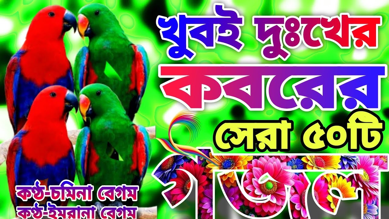 খুবই দুঃখের কবরের শেষ বিদায়ের কষ্টের সেরা মায়াবী কন্ঠে মন জুড়ানো ৫০টি গজল । সাদা কাপড় পরাইয়া