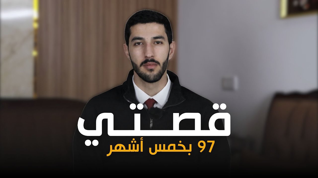 كيف جبت 97.1 بالتوجيهي خلال 5 شهور فقط؟ 