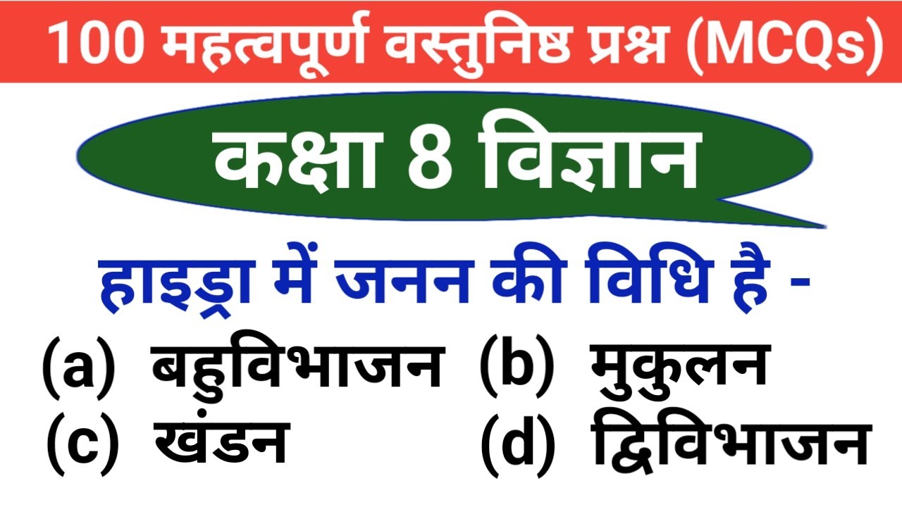 Top mcq | Class 8 science | 8th class science