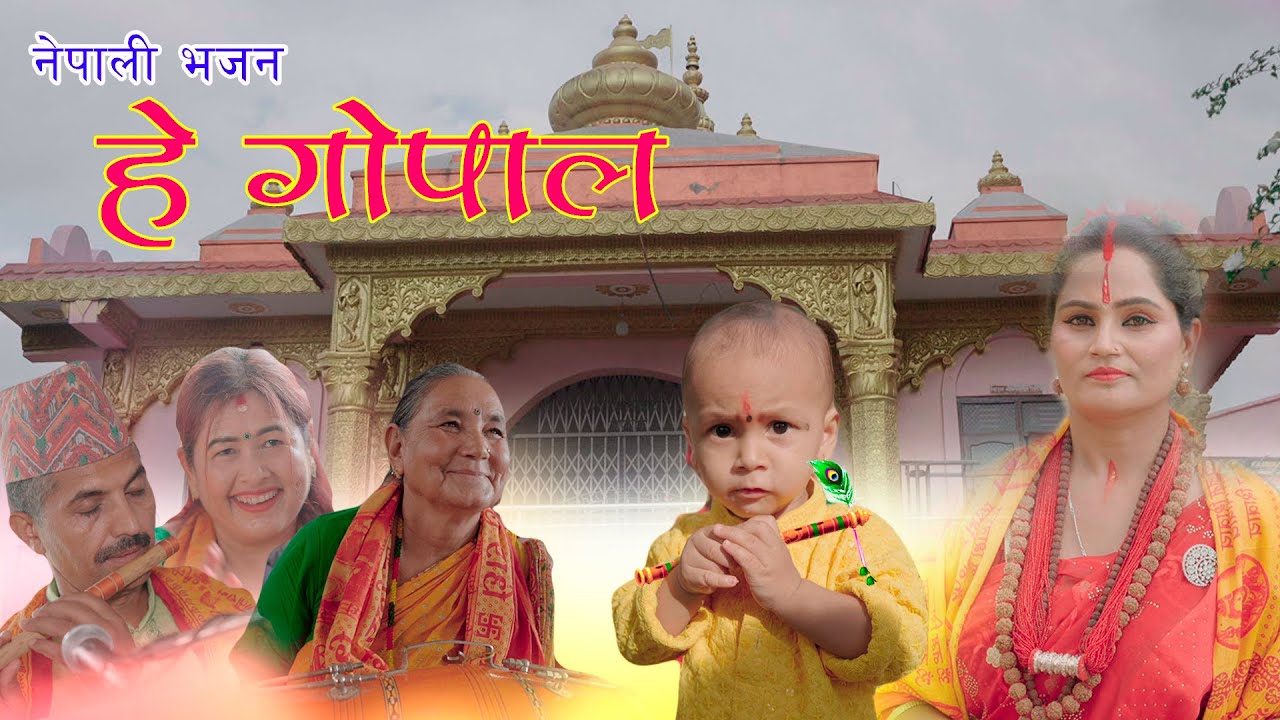 हे गोपाल || नया नेपालि भजन || Hey gopala || New nepali bhajan || Apsara Adhikari ||