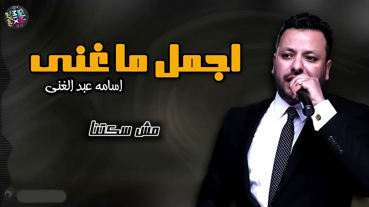اجمل ما غنى اسامه عبد الغنى | Naghmaty Mix