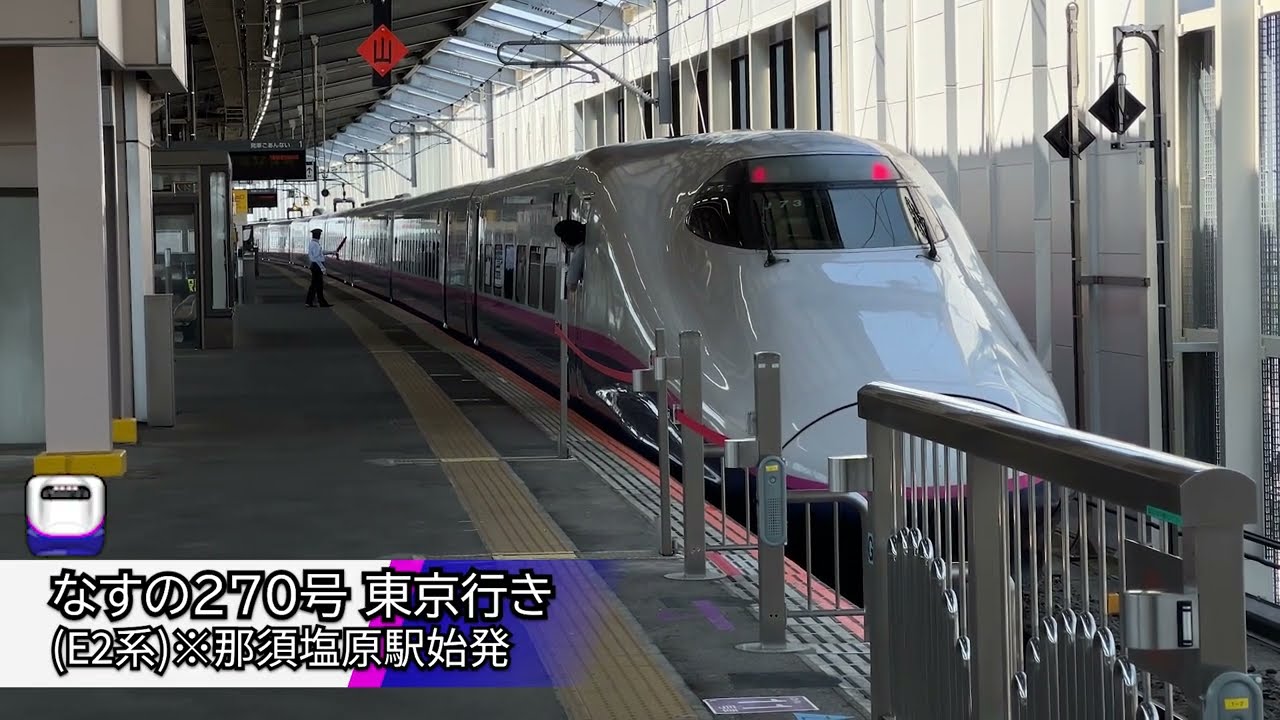 【車両故障発生前!!】東北新幹線 那須塩原駅 発着・高速通過集