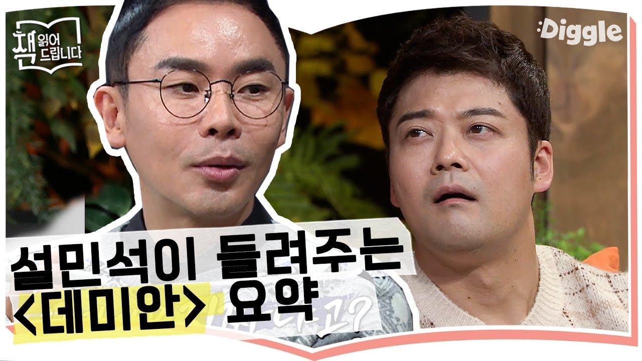 [#책읽어드립니다] 국민 필독도서 헤르만 헤세 『데미안』 설민석의 7분 요약! | The Page-Turners | #Diggle