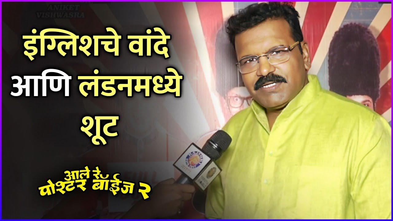 इंग्लिशचे वांदे आणि लंडनमध्ये शूट |Hrishikesh Joshi Talks About London Shoot |Aale Re Poshter Boyz 2