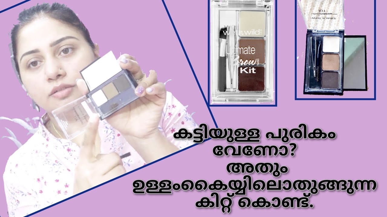 #glanceofbeauty Wet n wild ultimate brow kit review in malayalam/ Wet n wild Ash Brown brow kit