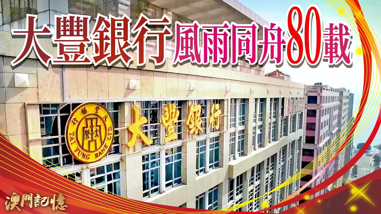 大豐銀行風雨同舟八十載