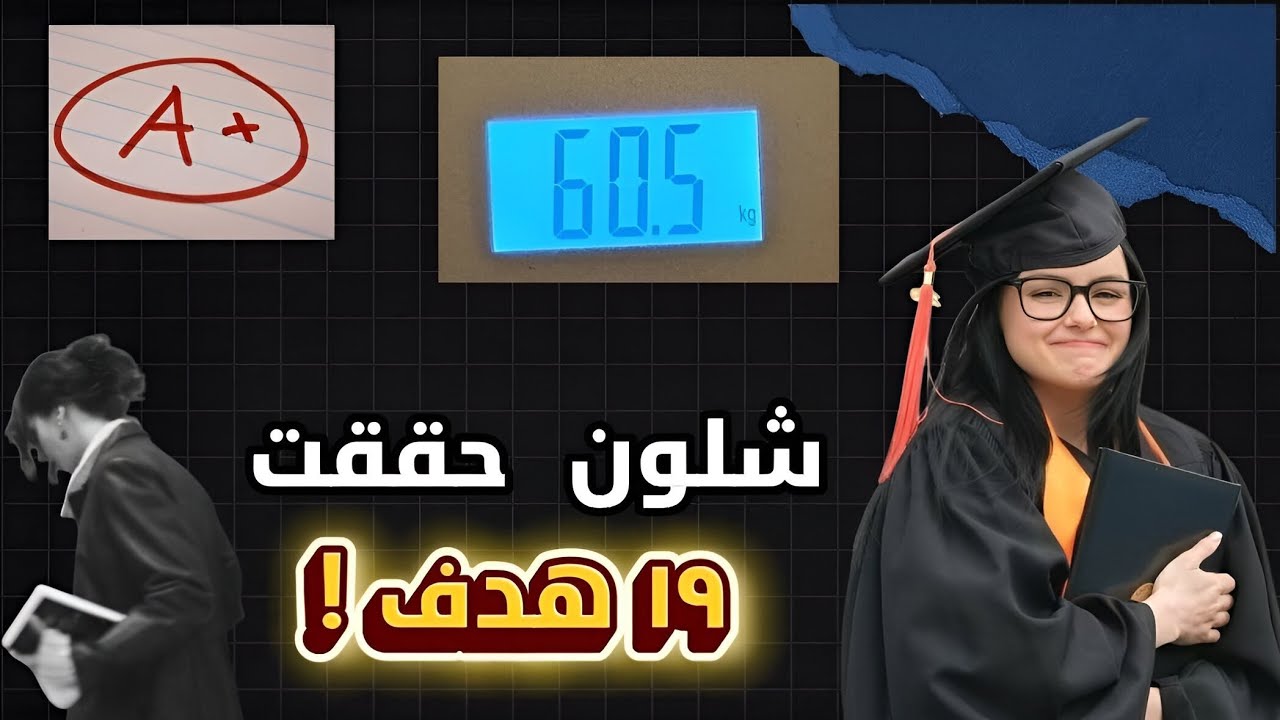 شلون حققت كل الأهداف الي كتبتها ؟