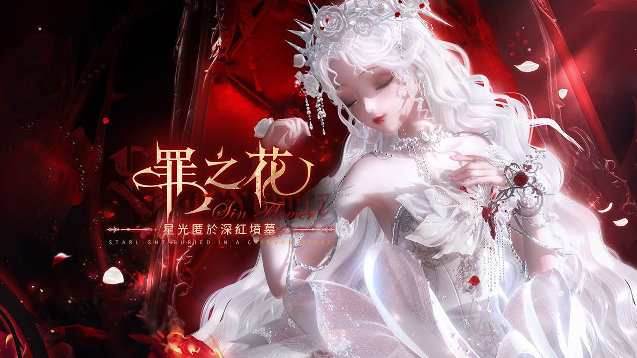 【 #罪之花 】全新主題PV首曝｜11月8日更新