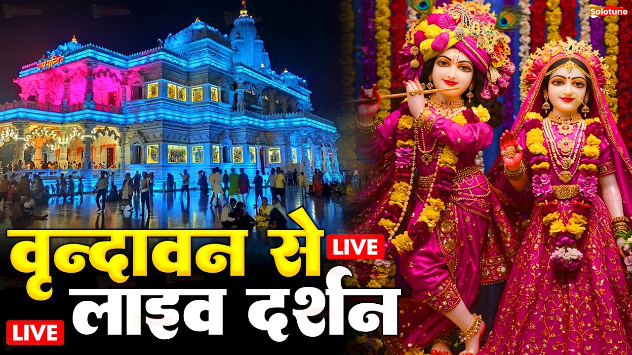 वृंदावन से लाइव 🔴: Live Shri Krishna Janmashtami Darshan 2025 | Live Darshan Mathura Janmbhoomi #stm
