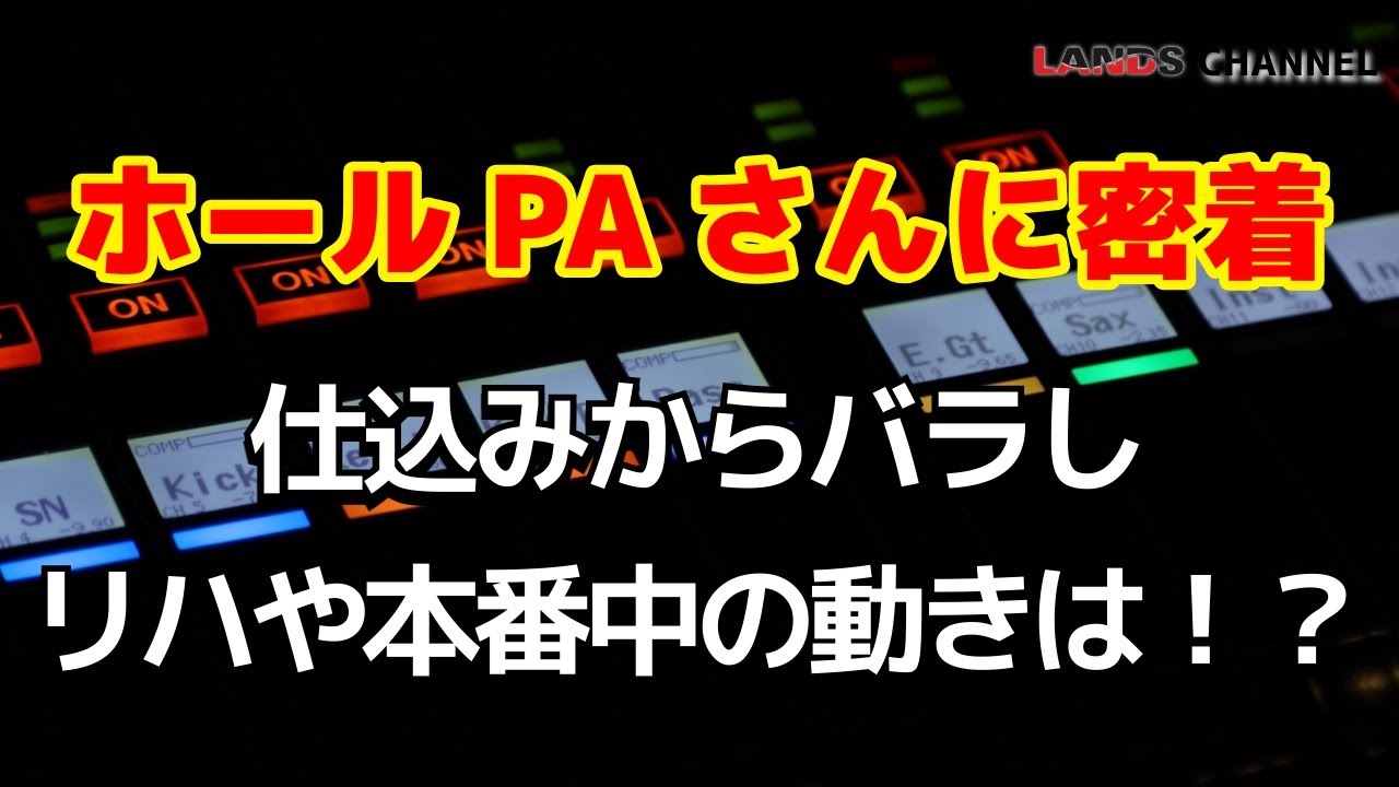 ホールPAさんの仕込みからバラしに密着！リハや本番中の動きは？ @守恒みらいホール @WERKEE Recording Studio