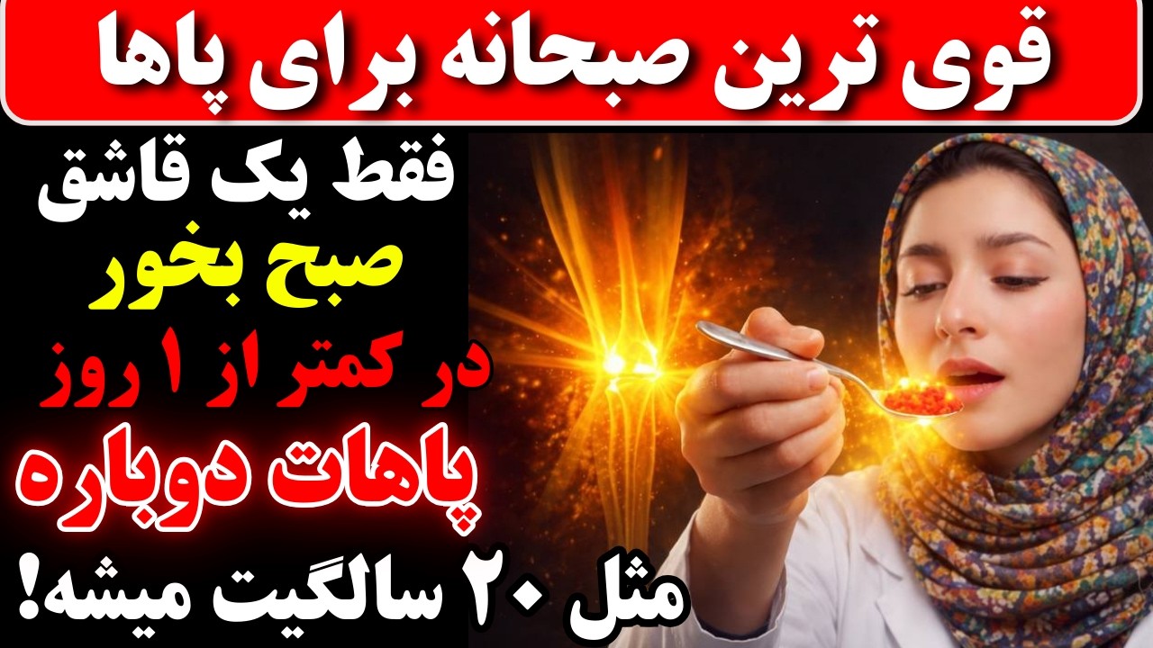 فقط ۱ ٪ مردم می‌دانند، این غذا در صبح قوی‌تر از هر دارویی پاها و عضلات را مثل ۲۰ سالگی قوی میکند