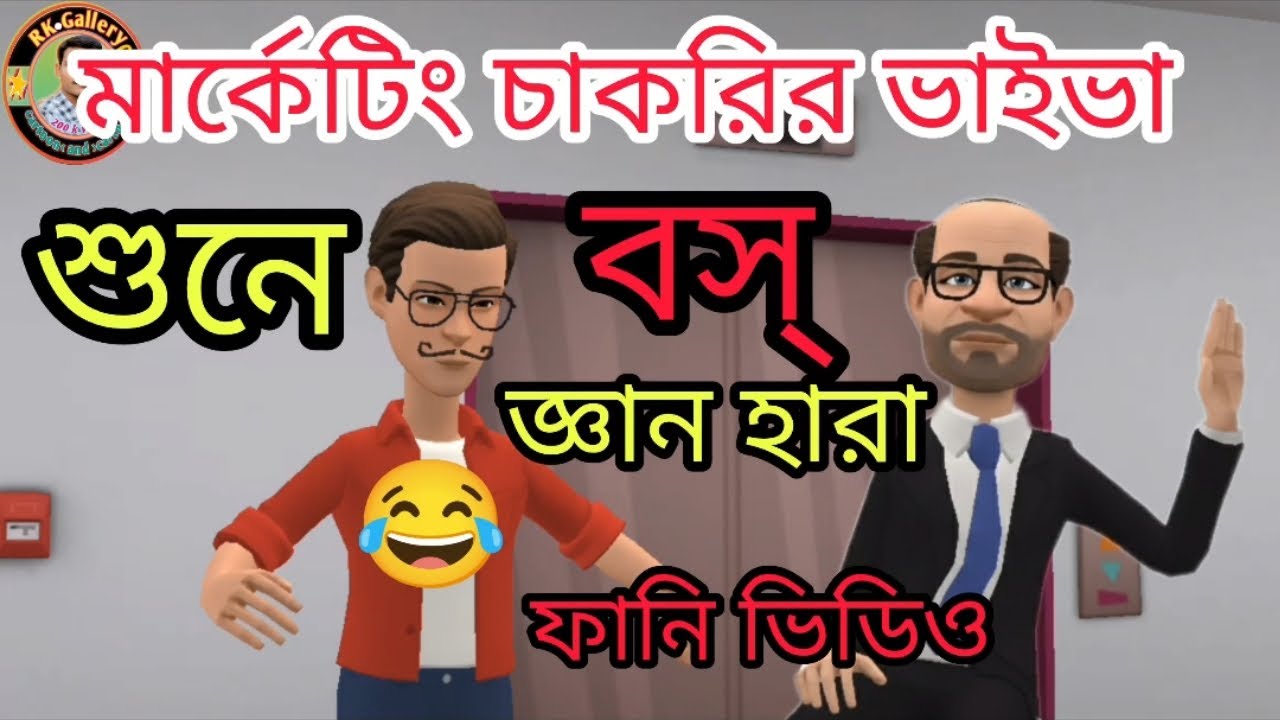 আজব মা/র্কেটিং চাকরির ভাইভা 🤣 | Ajab Ma/Rocketing Job Viva 