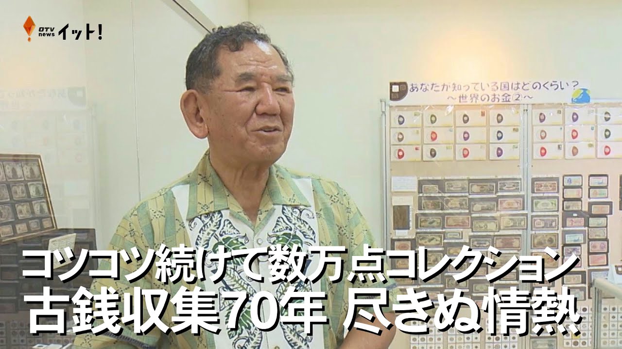 コツコツ続けて数万点コレクション　古銭収集70年　尽きぬ情熱（沖縄テレビ）2024/5/30