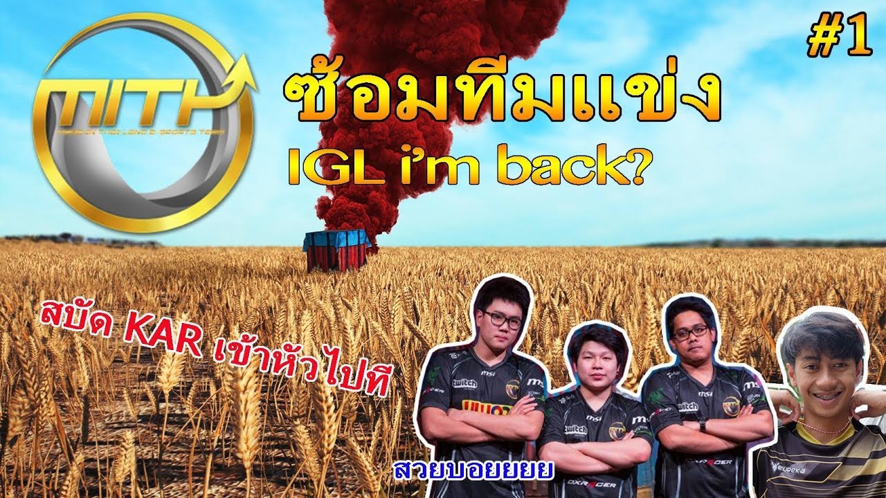 MiTH ซ้อมทีม !!! มีสูตรอยู่