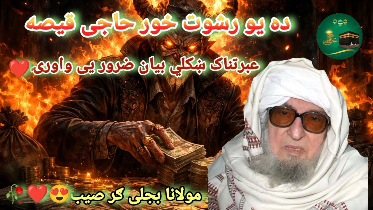 ده یو رشوت خور حاجی قیصه ډیر ښایسته او عبرتناک بیان ❤️🥀 maulana bijli Ghar saib #viral #duet 